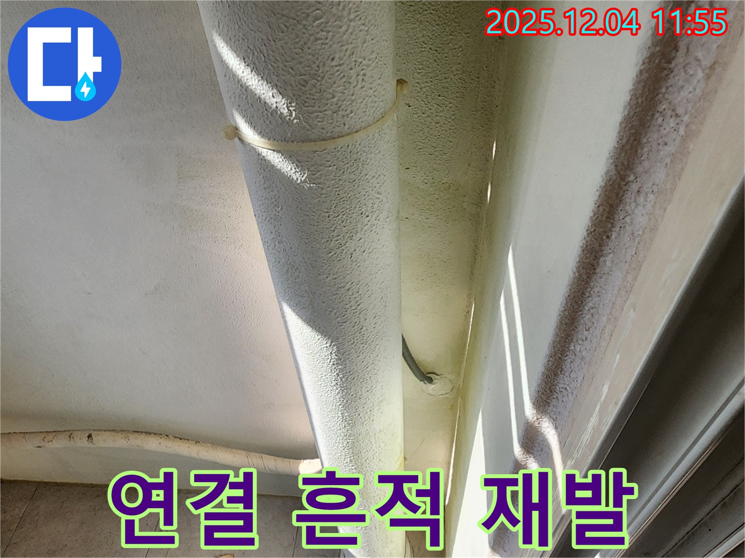 포천시 일동 누수 현장 - 배관 연결 부위 누수 흔적, 과거 누수 여부를 확인하고 재발 방지 점검 및 확실한 보수를 실시합니다.