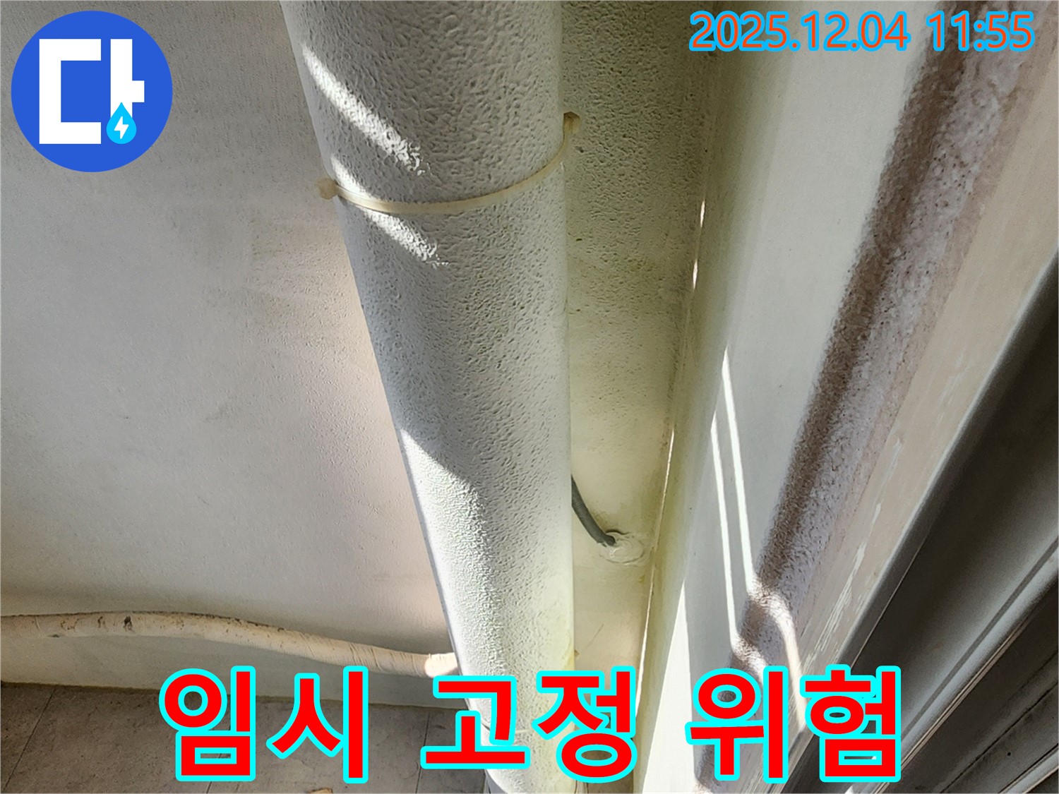 포천시 일동 누수 현장 - 배관 임시 고정, 부적절한 자재 사용으로 안전 문제가 우려되므로 전문가 점검이 필요합니다.
