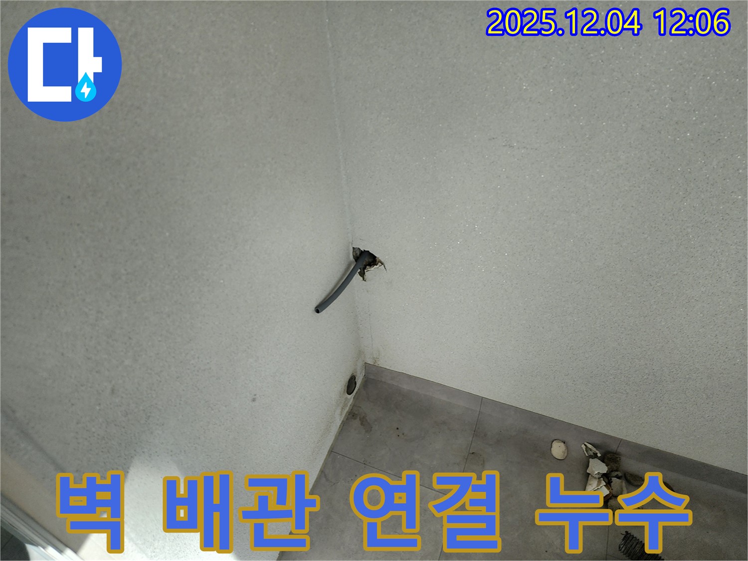 포천시 일동면 기산리 585번지 누수 - 벽 배관 연결 부위에서 누수 시작?!