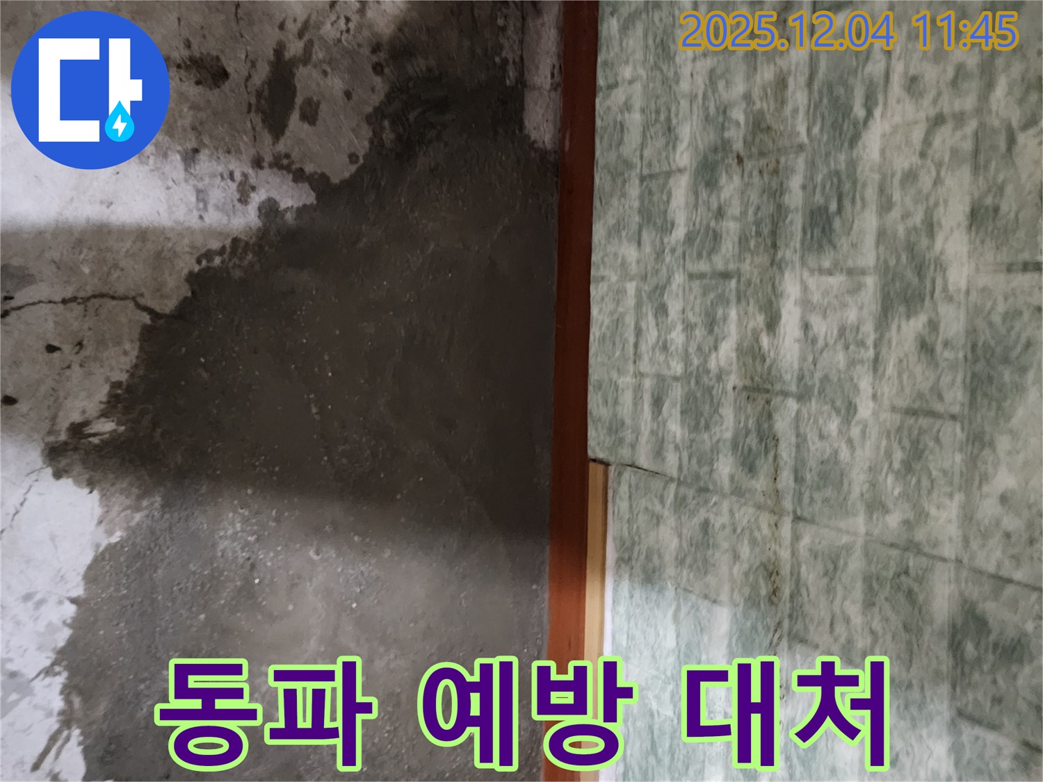 포천시 일동면 기산리 누수 - 겨울철 수도 계량기 동파 시, 응급조치 방법을 알아두세요!