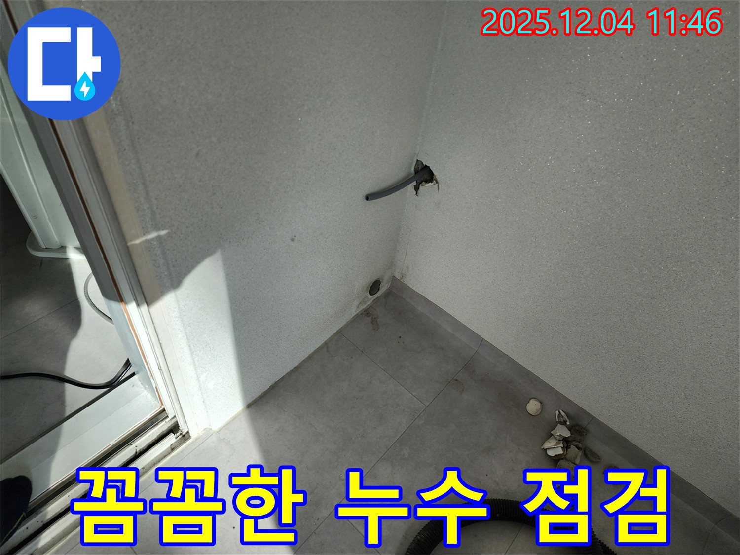 포천시 일동면 기산리 누수 - 꼼꼼한 누수 점검, 완벽한 해결 보장
