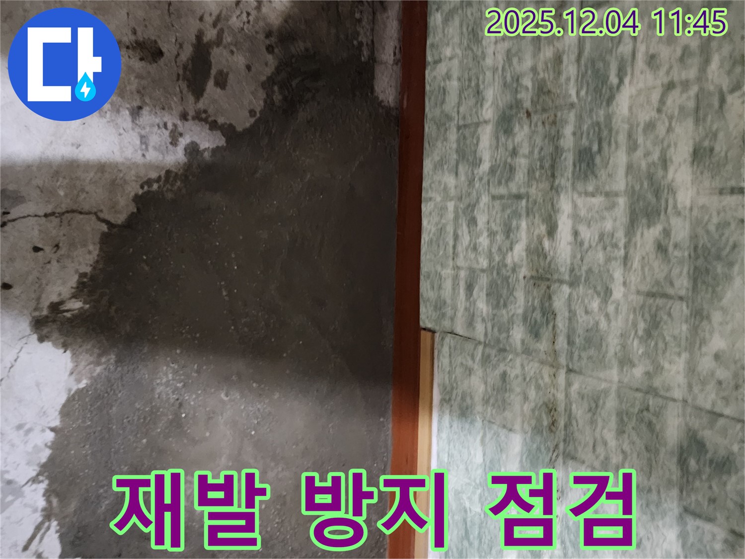 포천시 일동면 기산리 누수 - 누수 공사 후 재발 방지를 위한 꼼꼼한 점검