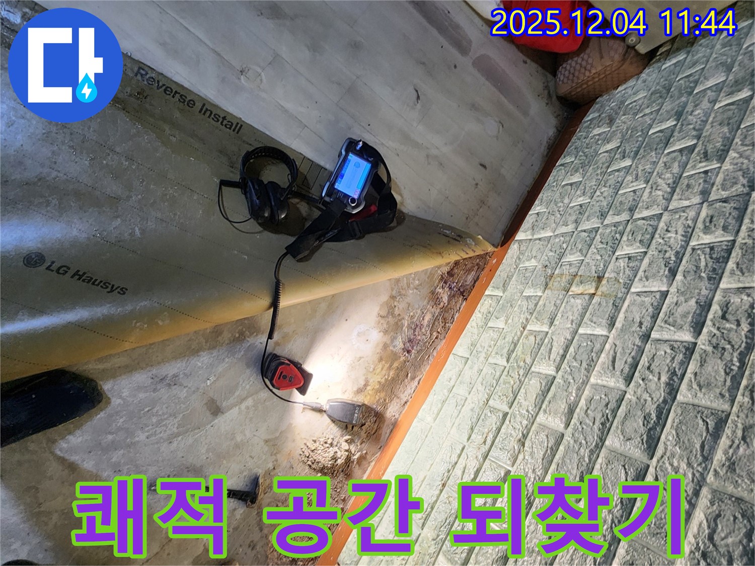 포천시 일동면 기산리 누수 - 누수 문제를 해결하고 쾌적한 공간을 되찾아 드립니다.