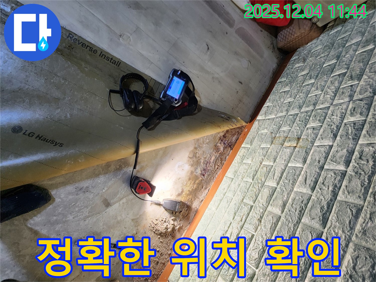 포천시 일동면 기산리 누수 - 누수 위치를 정확하게 확인하고 신속하게 보수 작업을 진행합니다.
