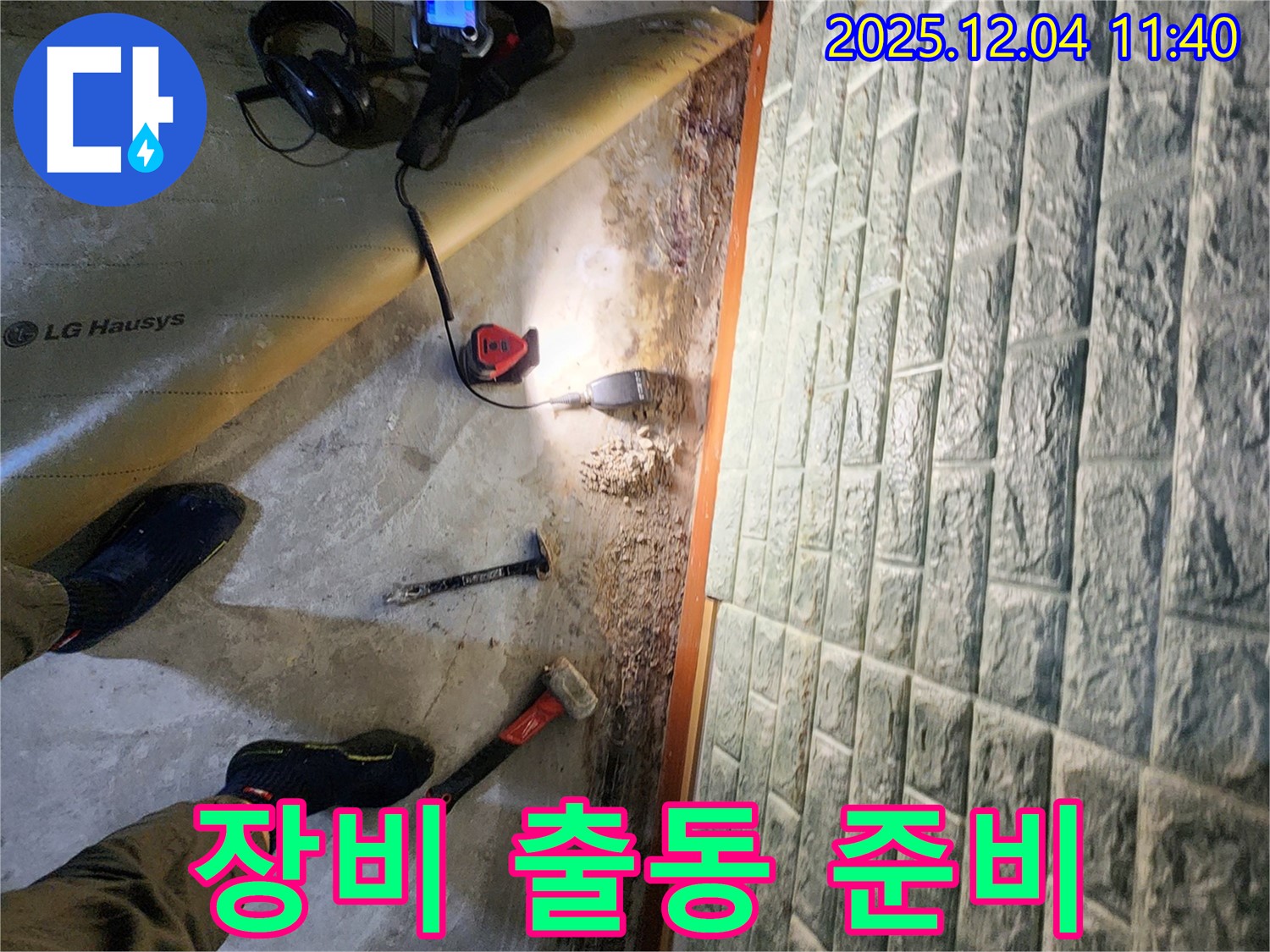 포천시 일동면 기산리 누수 - 누수 잡는 어벤져스! 장비 출동 준비 완료!