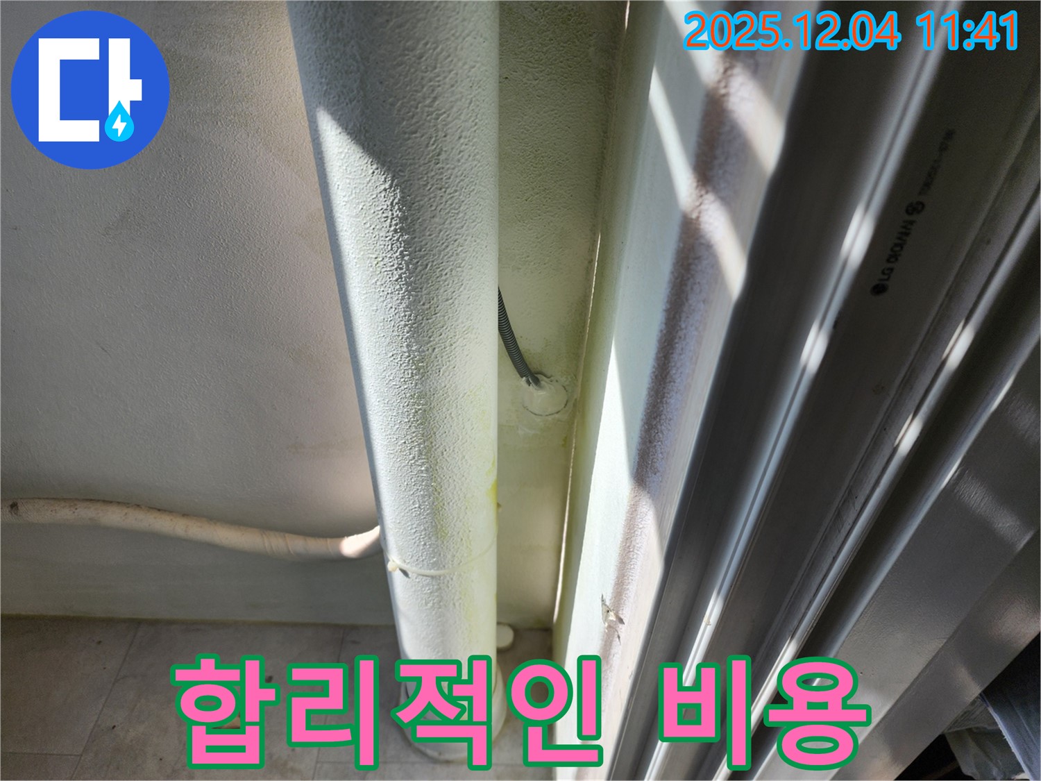 포천시 일동면 기산리 누수 - 배관 연결 부위 누수를 합리적인 비용으로 해결해 드립니다 - 부담 없이 문의하세요.