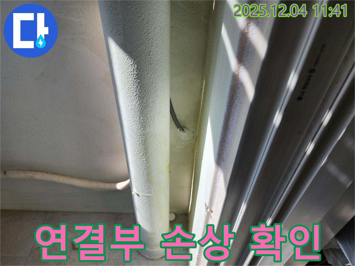 포천시 일동면 기산리 누수 - 배관 연결부 손상으로 누수가 발생한 것을 확인했습니다 - 정밀 점검이 필요합니다.