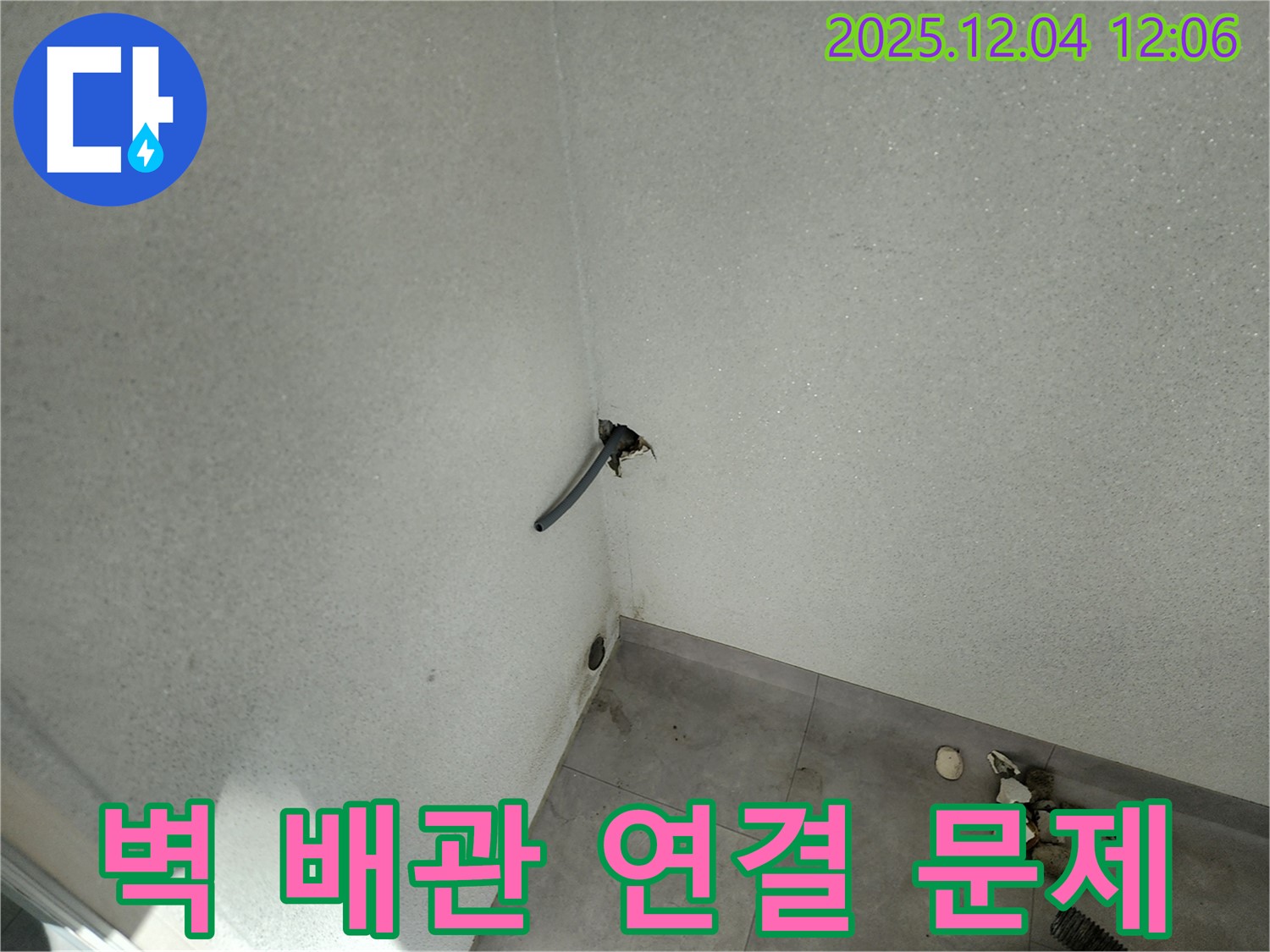 포천시 일동면 기산리 누수 - 벽 배관 연결 부위 문제 발견