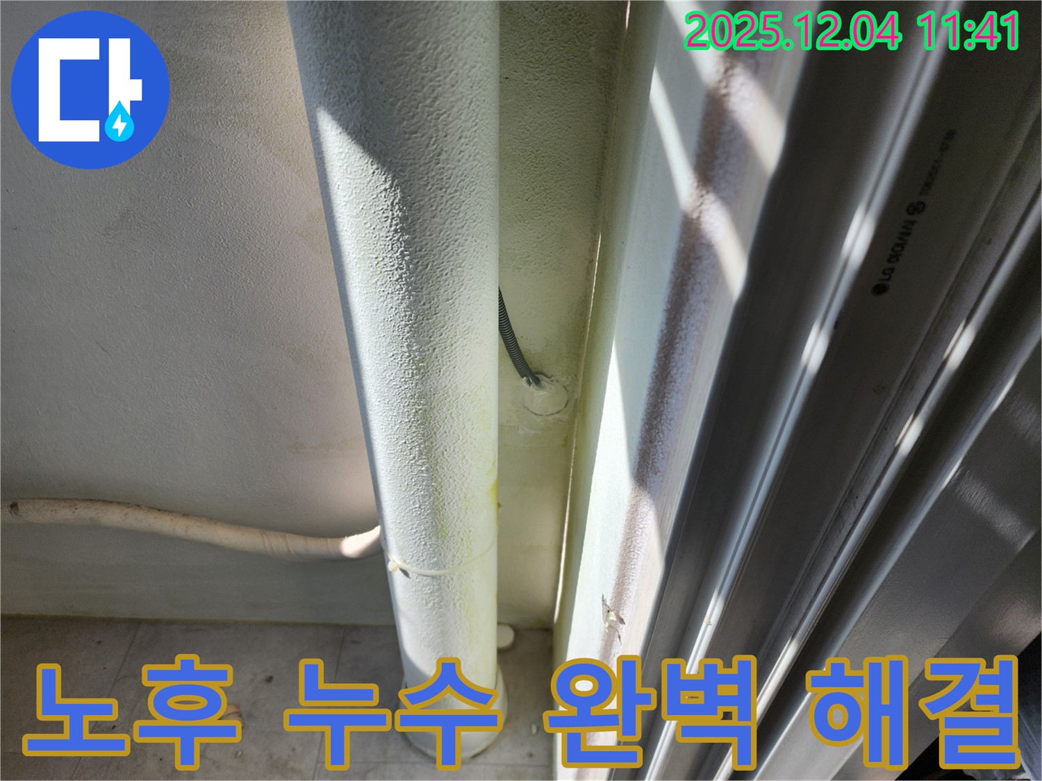 포천시 일동면 기산리 누수 - 실내 배관 노후로 인한 누수를 완벽하게 해결했습니다 - 꼼꼼한 시공으로 재발 방지.