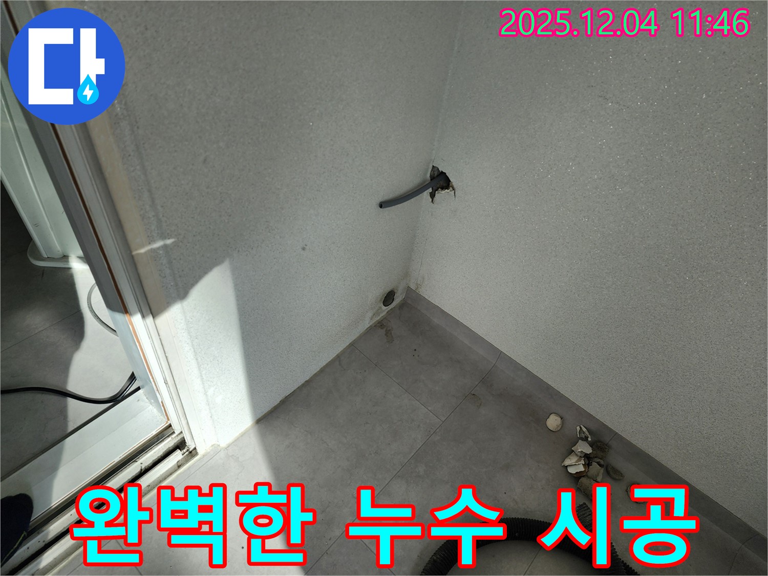 포천시 일동면 기산리 누수 - 완벽한 시공, 누수 걱정 이제 그만!