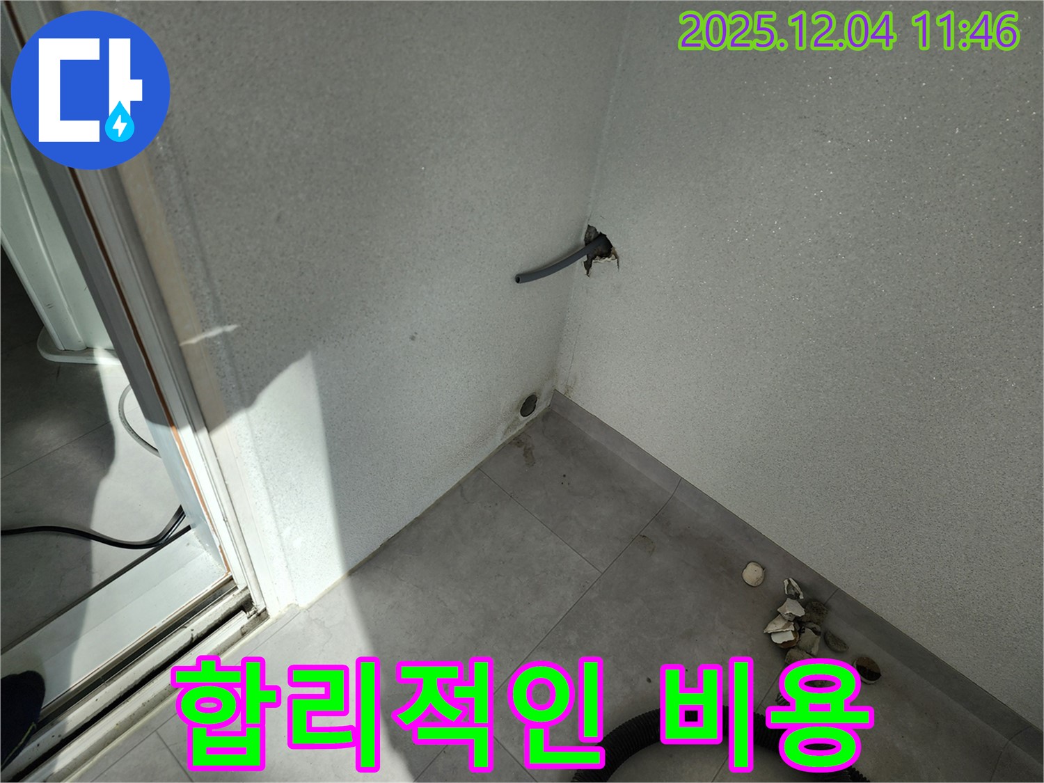 포천시 일동면 기산리 누수 - 합리적인 비용 - 투명한 견적 약속