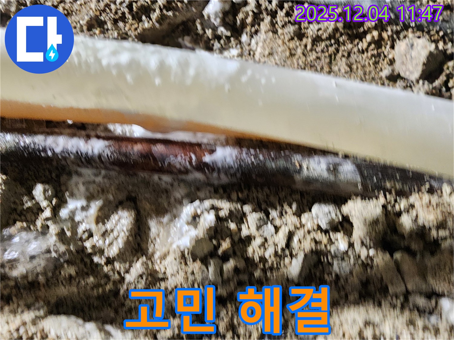 포천시 일동면 기산리 누수 현장 - 누수 문제, 더 이상 고민하지 마세요 - 저희가 해결해 드립니다.