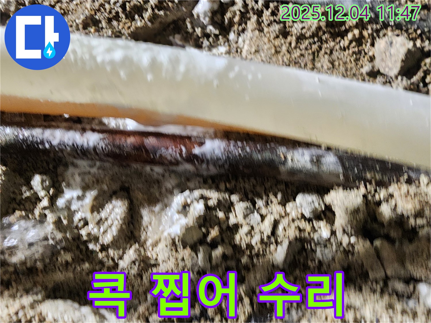 포천시 일동면 기산리 누수 현장 - 누수 부위만 정확하게 콕 찝어 수리합니다.