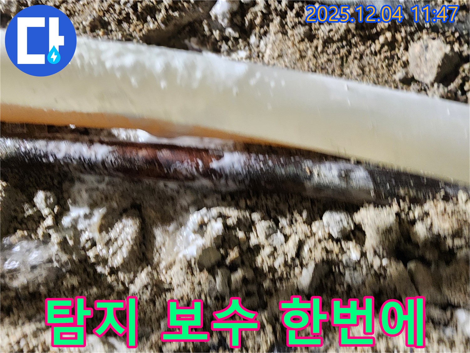 포천시 일동면 기산리 누수 현장 - 누수 탐지부터 보수까지 한 번에 해결해 드립니다.