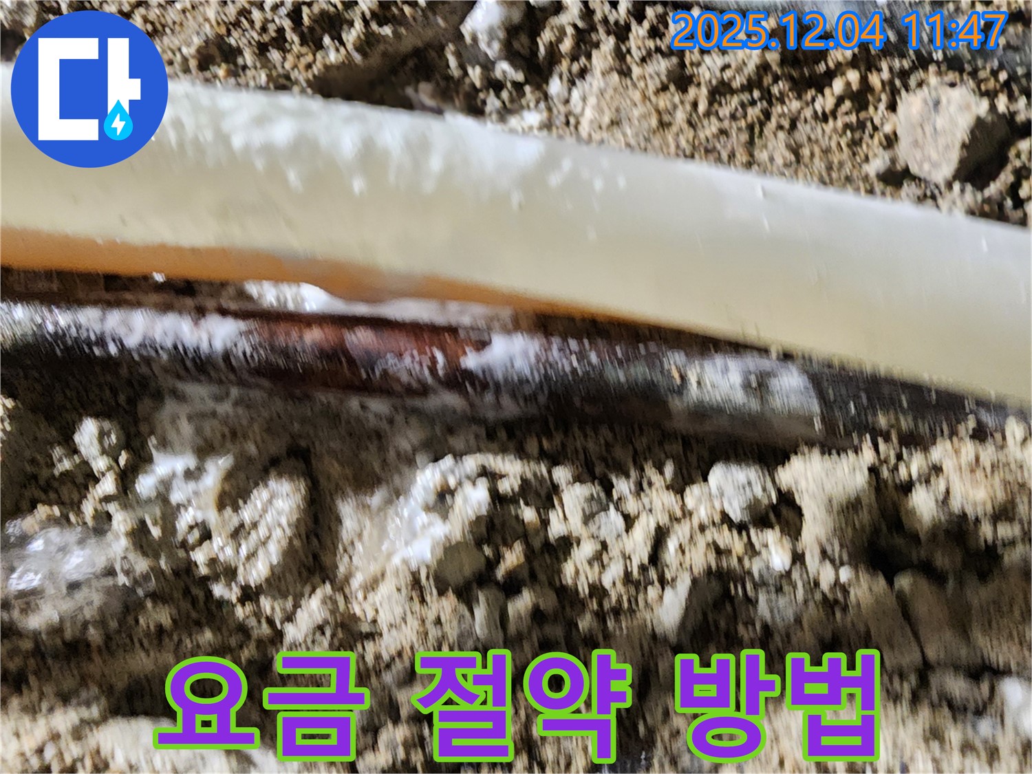 포천시 일동면 기산리 누수 현장 - 수도 요금 절약의 시작, 누수 해결부터!