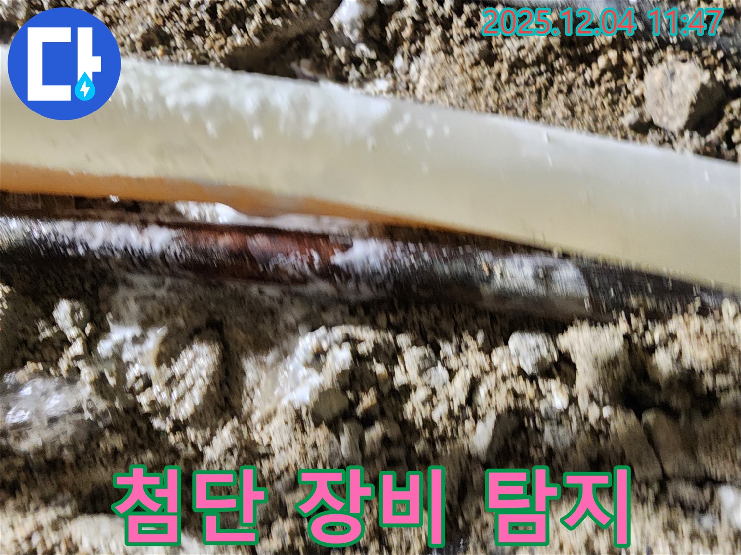 포천시 일동면 기산리 누수 현장 - 최첨단 장비로 누수 지점을 정확하게 탐지합니다.