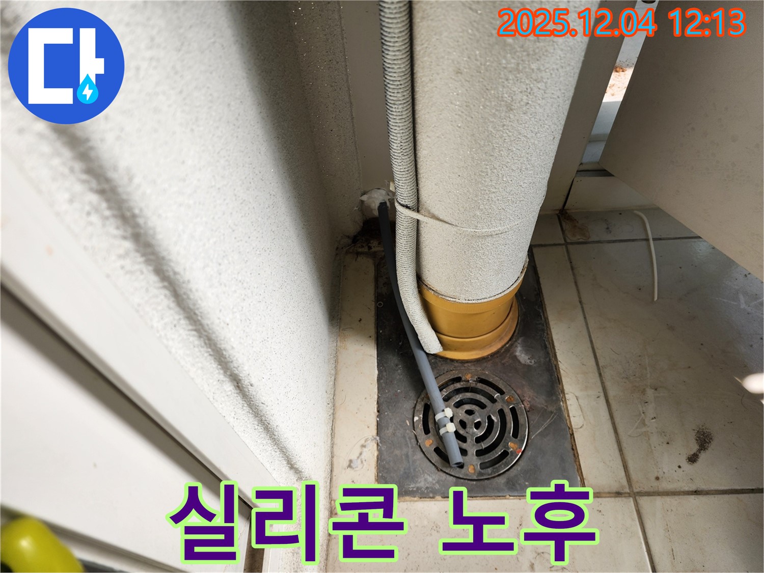 포천시 일동면 기산리 배수구 주변 방수 실리콘 노후 - 제거 후 항균 실리콘 재시공으로 곰팡이 방지!