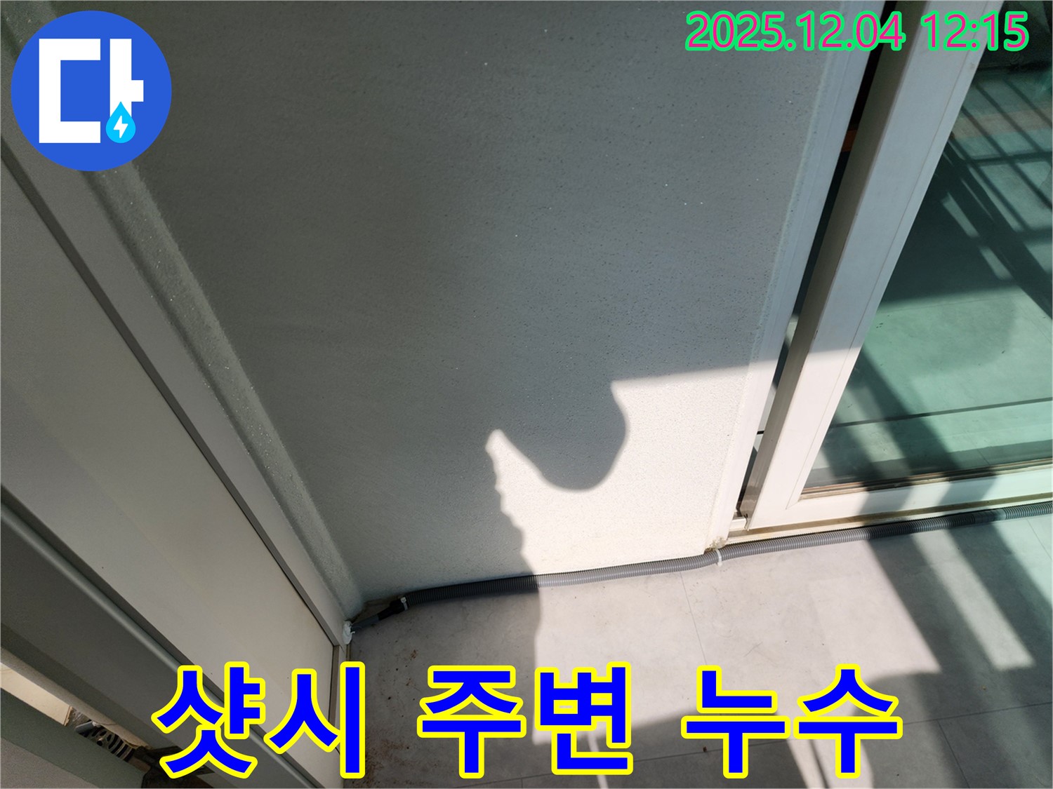 포천시 일동면 기산리 베란다 샷시 주변 누수 - 꼼꼼한 실리콘 시공으로 누수 해결
