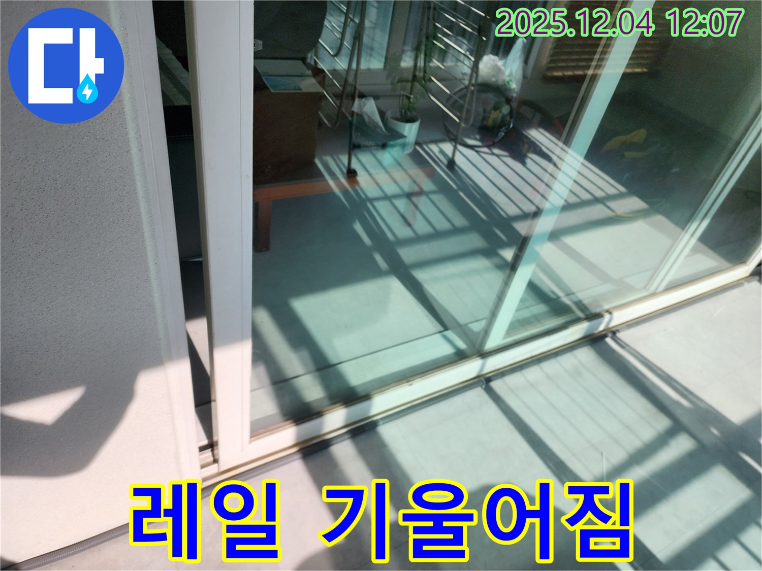 포천시 일동면 기산리 - 베란다 샷시 하단 레일 기울어짐으로 인한 누수 - 레일 수평을 맞추고 기울어짐을 조정하여 누수를 해결합니다.
