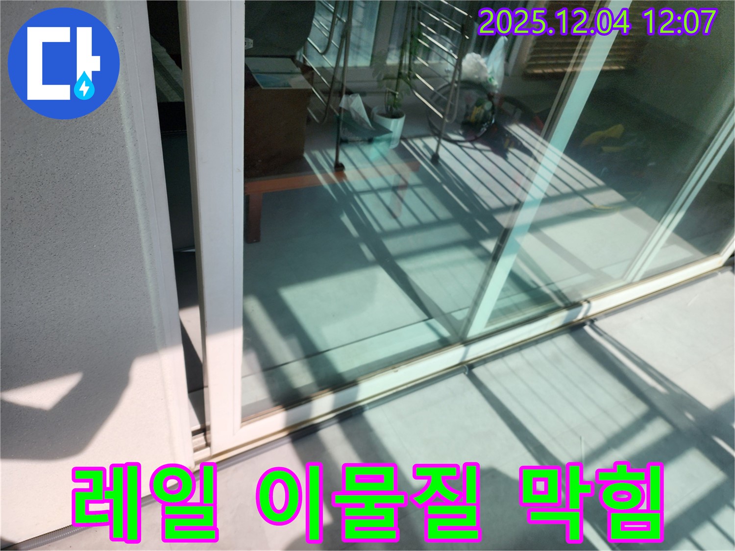 포천시 일동면 기산리 - 베란다 샷시 하단 레일 먼지 및 이물질 막힘 누수 - 레일 청소만으로도 누수를 예방할 수 있습니다.