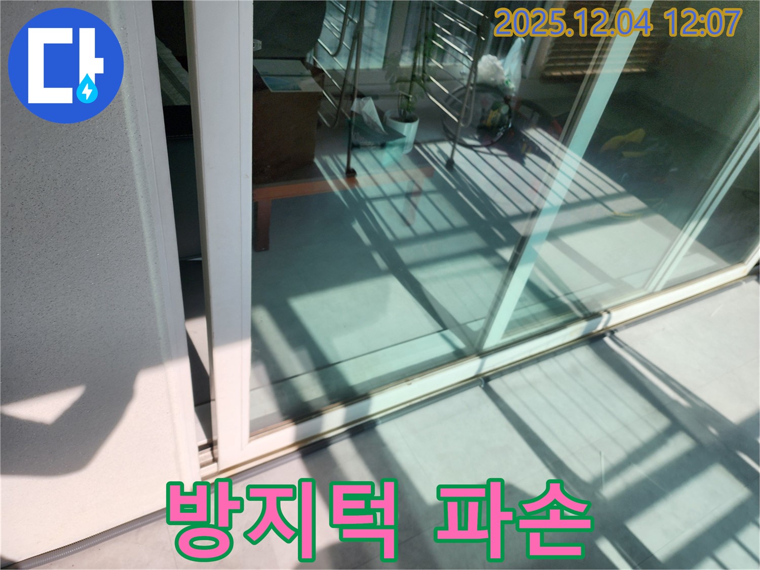 포천시 일동면 기산리 - 베란다 샷시 하단 레일 물 넘침 방지턱 파손 누수 - 파손된 방지턱을 보수하거나 교체하여 누수를 해결합니다.