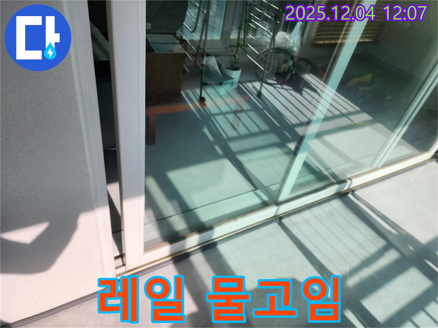 포천시 일동면 기산리 - 베란다 샷시 하단 레일 물고임 누수 - 레일 청소 및 배수 개선으로 누수를 해결합니다.