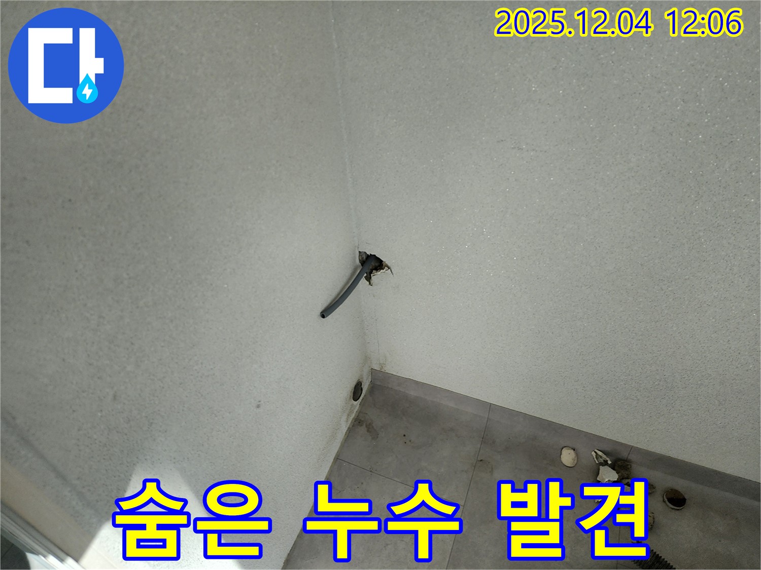 포천시 일동면 기산리 벽 속 숨은 누수 발견 - 해결 과정
