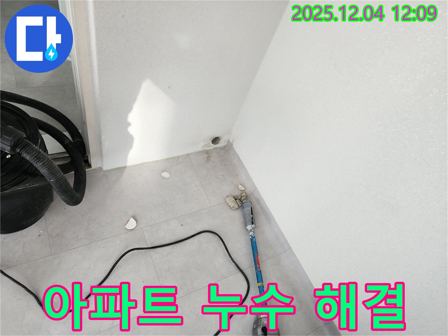 포천시 일동면 기산리 아파트 누수 문제 해결 - 층간 갈등 없이 완벽하게 해결합니다.