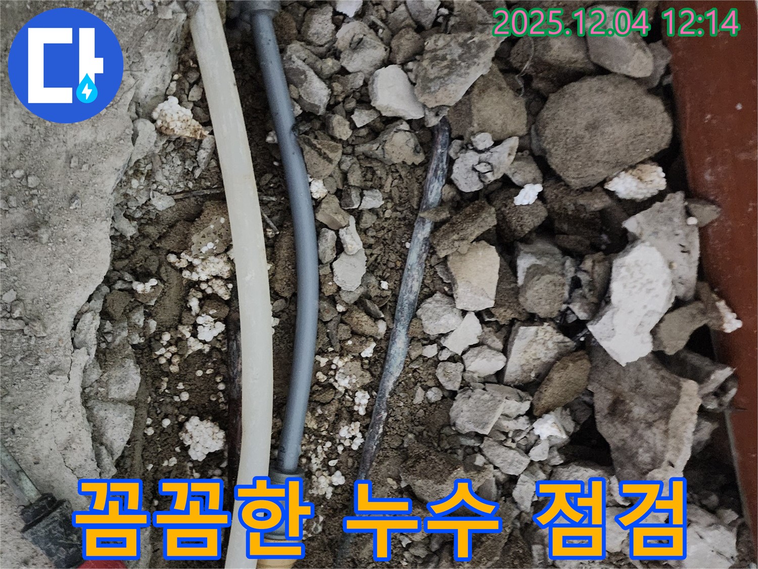 포천시 일동면 기산리 주택 누수 - 꼼꼼한 점검으로 누수 원인 파악