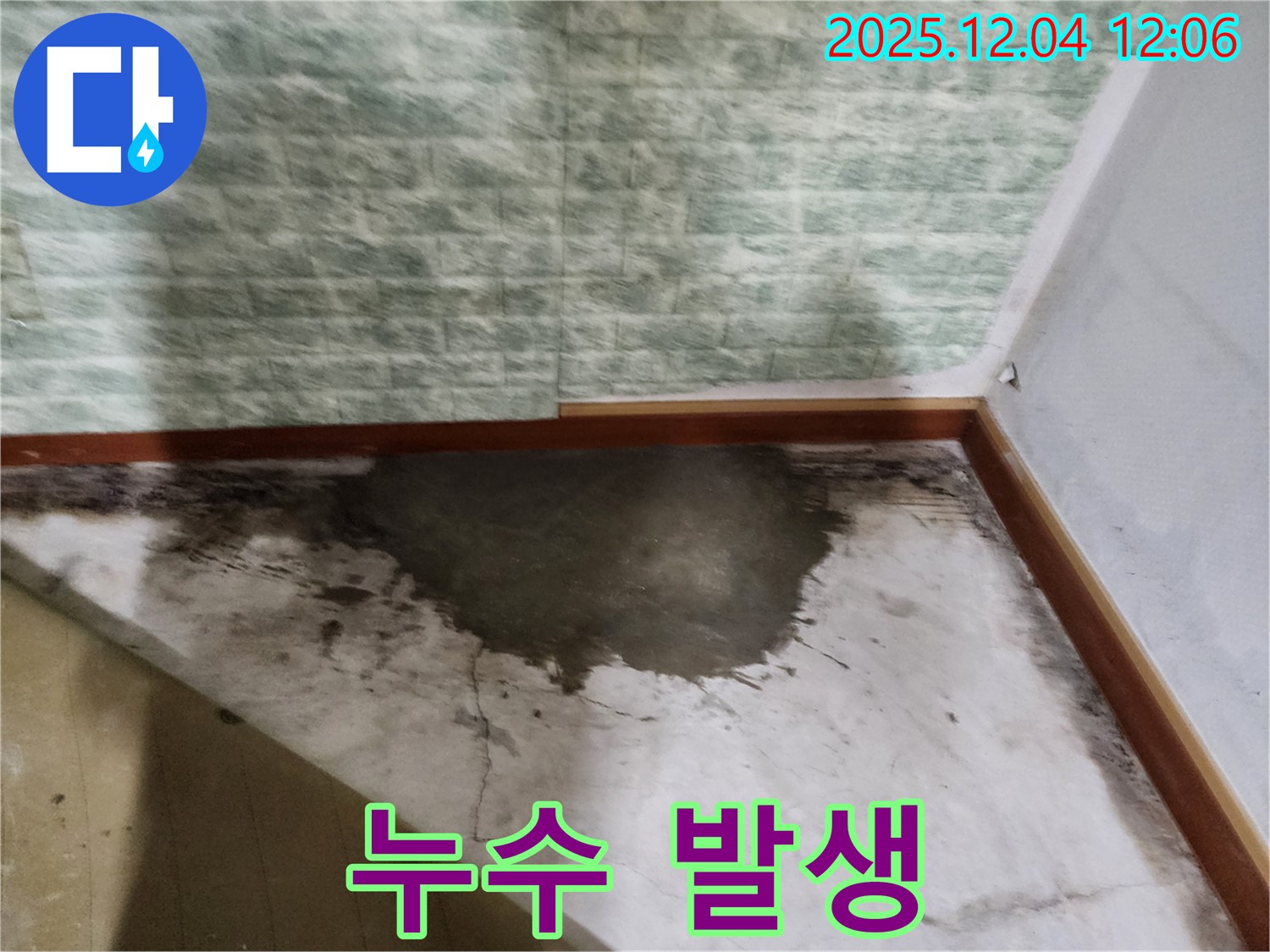 포천시 일동면 기산리 주택 - 누수 발생, 원인부터 해결까지 책임