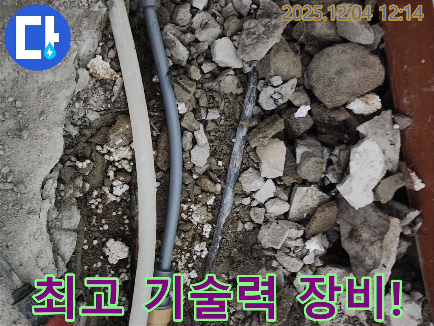 포천시 일동면 기산리 주택 누수 - 최고의 기술력과 장비로 누수 해결