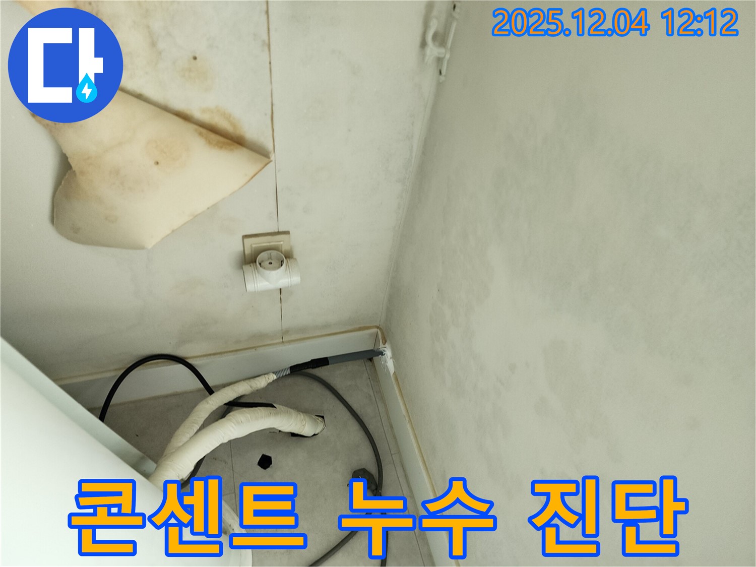 포천시 일동면 기산리 주택 - 천장 콘센트 주변 누수 흔적을 발견하고 누전 위험을 진단하는 모습입니다.