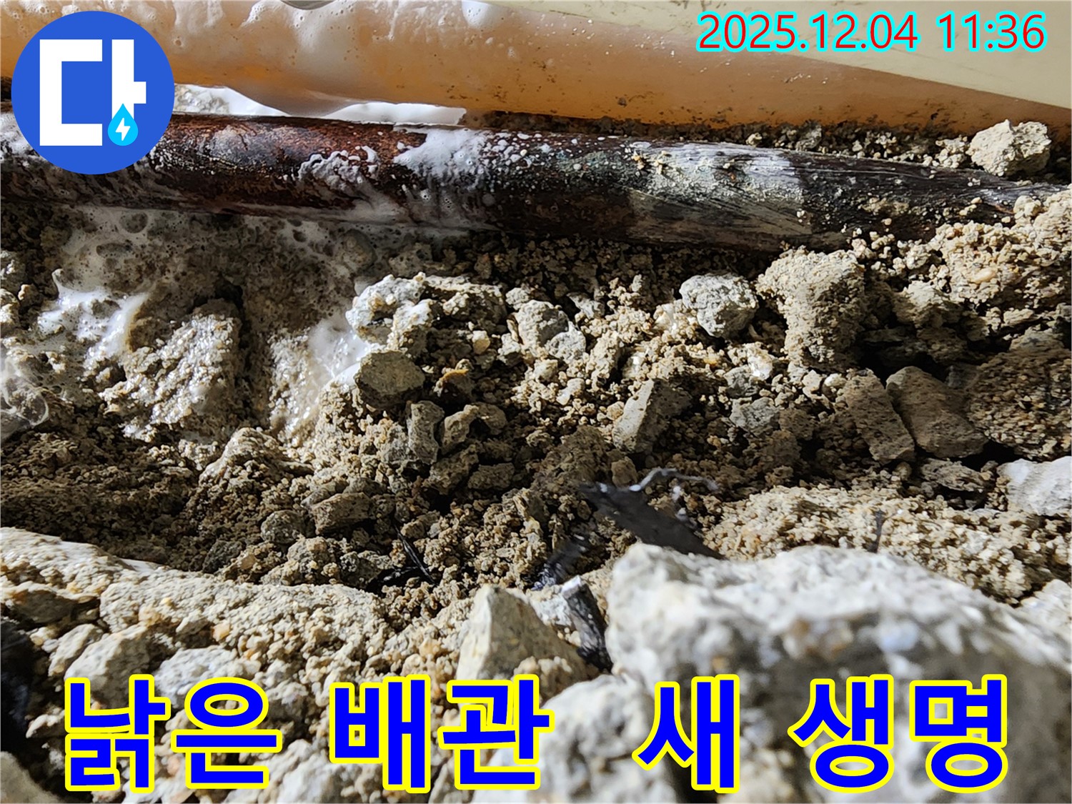 포천시 일동면 낡은 배관 교체 - 낡은 배관을 새 배관으로 교체하여 새 생명을 불어넣었습니다.