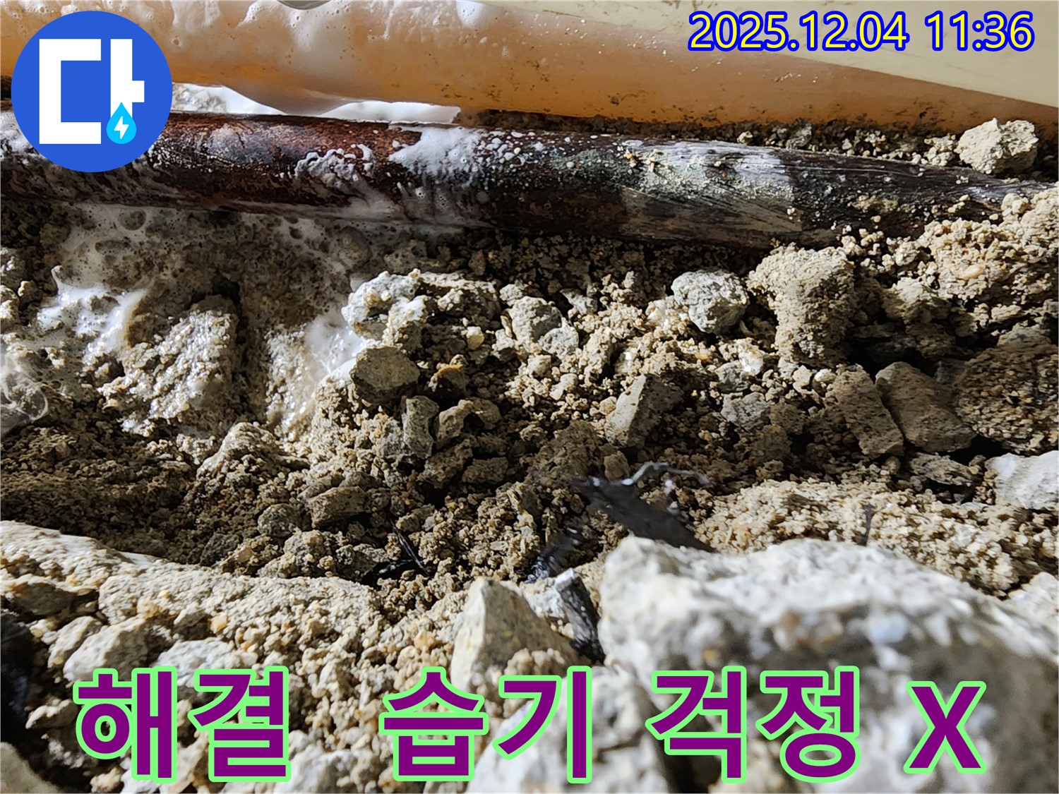 포천시 일동면 누수 해결 - 누수 해결 후 이제 습기 걱정 없이 쾌적하게 지내세요!