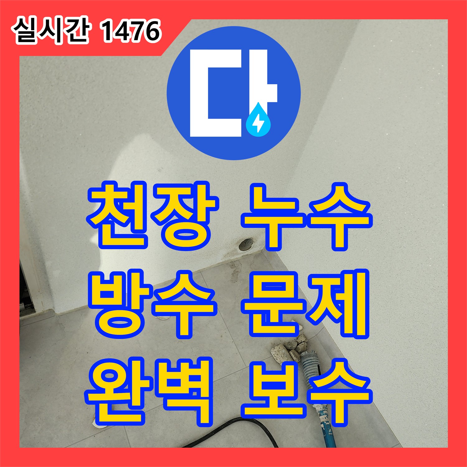 포천시 일동면 누수설비, 천장 모서리 누수, 윗집 방수 문제 해결 및 완벽 보수