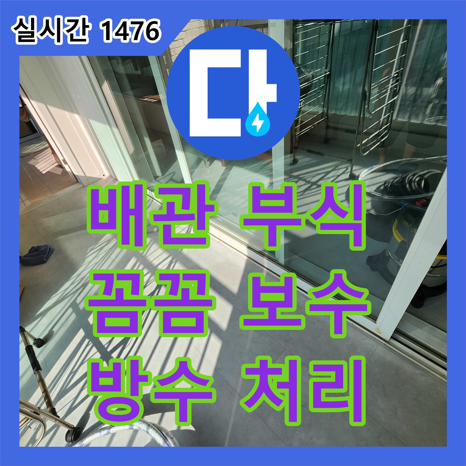 포천시 일동면 누수업체, 발코니 배관 연결 부위 부식, 꼼꼼 보수 및 방수 처리 완벽