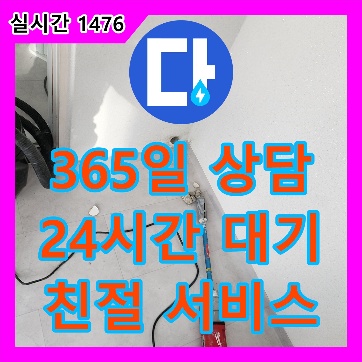 포천시 일동면 누수전문업체, 365일 24시간 상담, 언제든 친절하게!