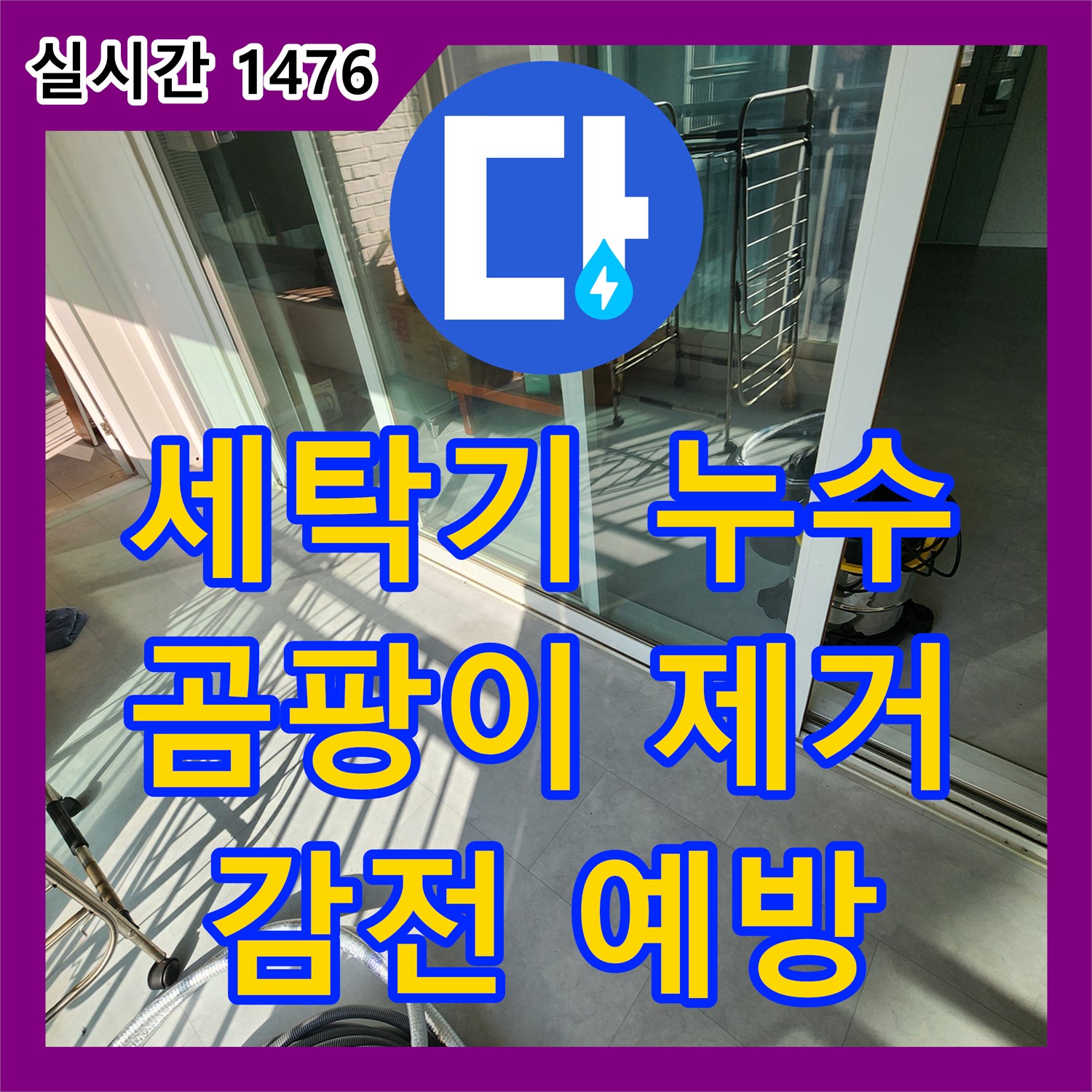 포천시 일동면 누수전화번호, 세탁기 콘센트 주변 곰팡이, 감전 위험 예방 긴급 점검