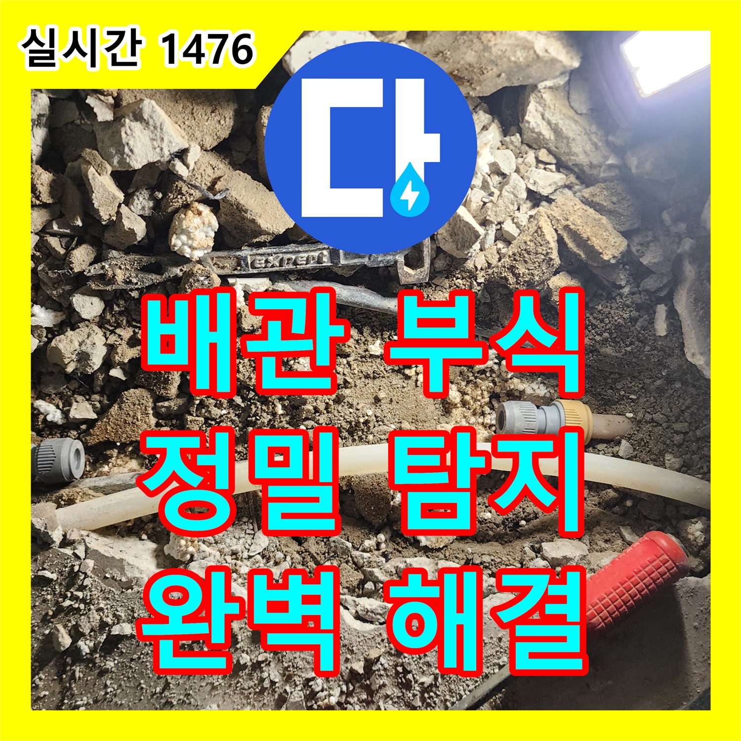 포천시 일동면 누수탐지, 낡은 배관 연결 부속 부식, 정밀 장비로 찾아 해결