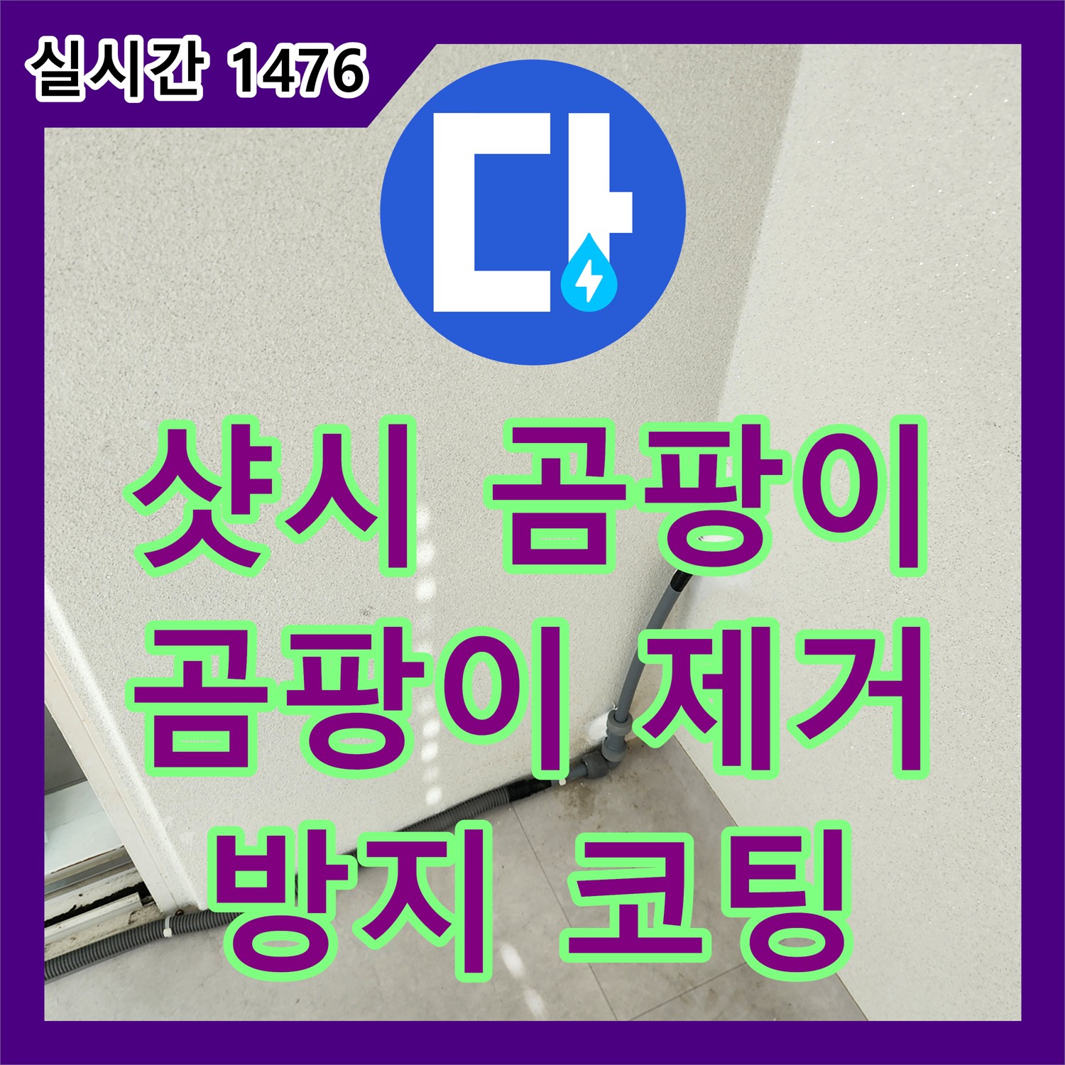 포천시 일동면 누수탐지비용, 샷시 하부 틈새 곰팡이, 꼼꼼 제거 및 방지 코팅!