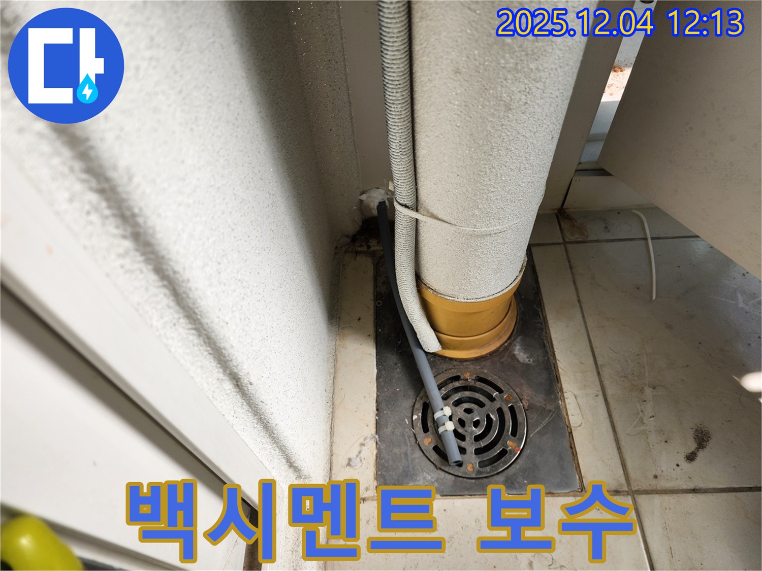 포천시 일동면 배수구 주변 배관 연결 부위 백시멘트 손상 - 꼼꼼하게 백시멘트 보수하여 튼튼하게!