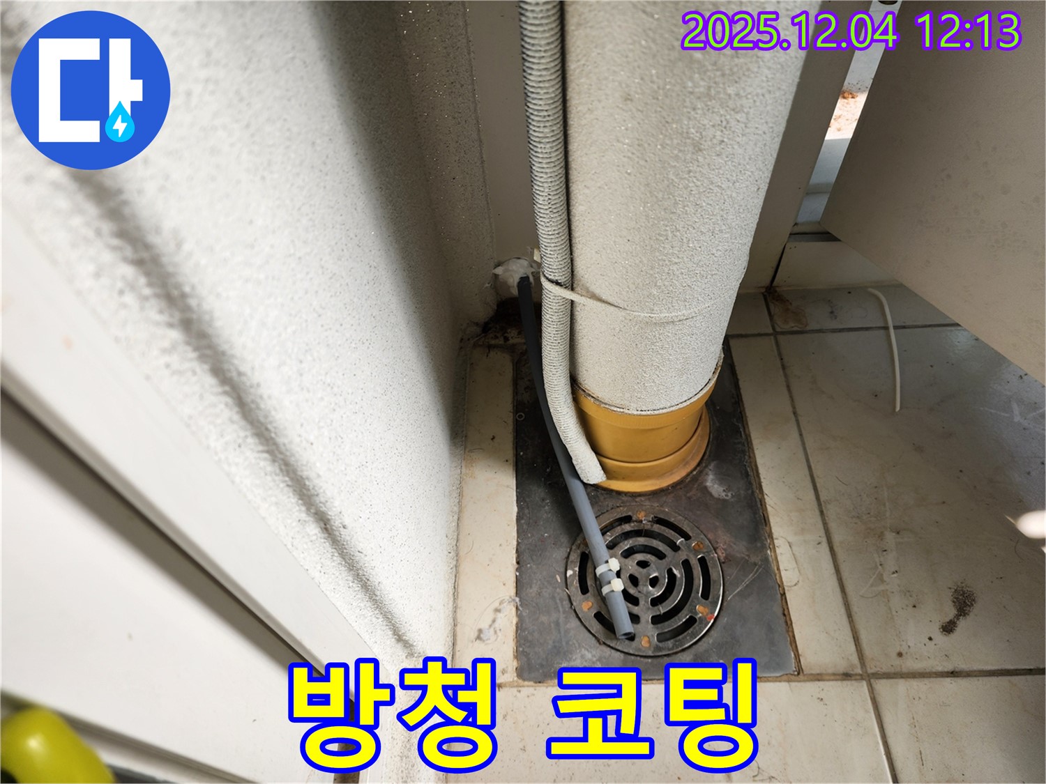 포천시 일동면 배수구 주변 배관 연결 부위 부식 - 부식 제거 및 방청 코팅 시공