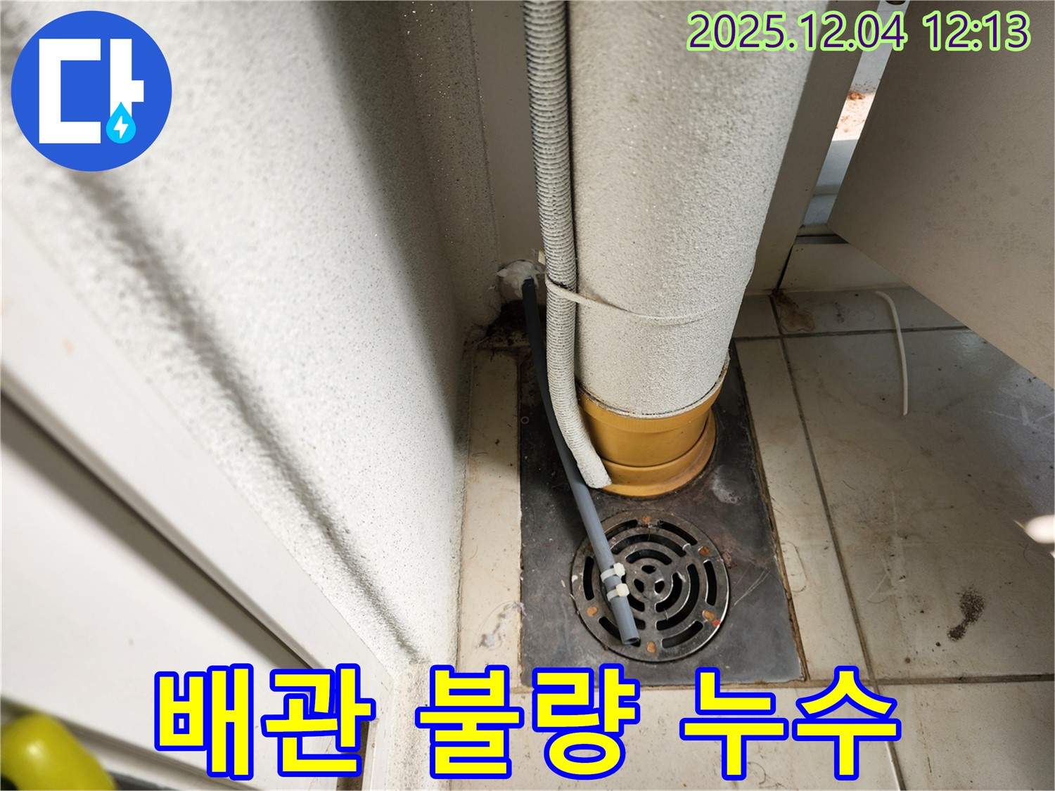 포천시 일동면 배수구 주변 배관 연결 불량 - 재연결 작업! 누수탐지 전문가가 꼼꼼하게 재연결했습니다.
