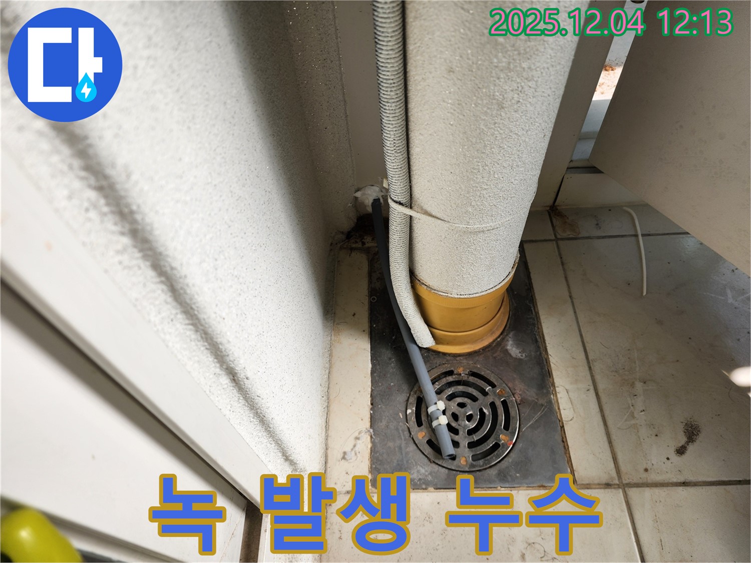 포천시 일동면 세탁기 배수 호스 연결 부위 녹 발생 누수 - 누수탐지 전문가가 녹을 제거하고 연결 부위를 보수하여 해결했습니다.