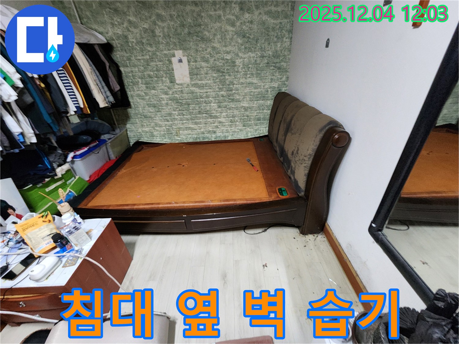 포천시 일동면 - 침대 옆 벽 습기 문제 - 완벽한 누수 해결 보장 책임 시공 약속