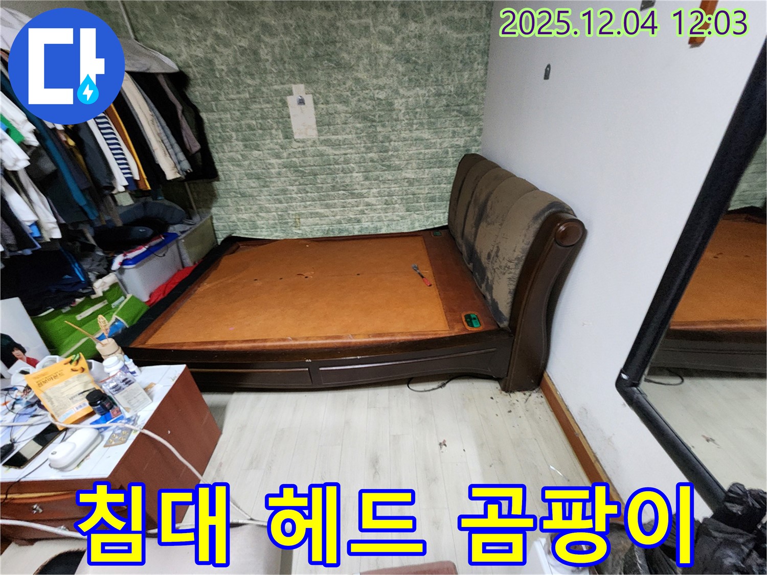 포천시 일동면 - 침대 헤드 곰팡이 문제 - 꼼꼼한 누수 점검