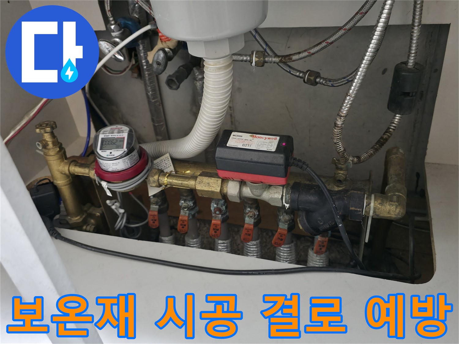 난방 분배기에 보온재를 꼼꼼하게 시공하여 - 결로를 예방하고 에너지 효율을 높입니다.