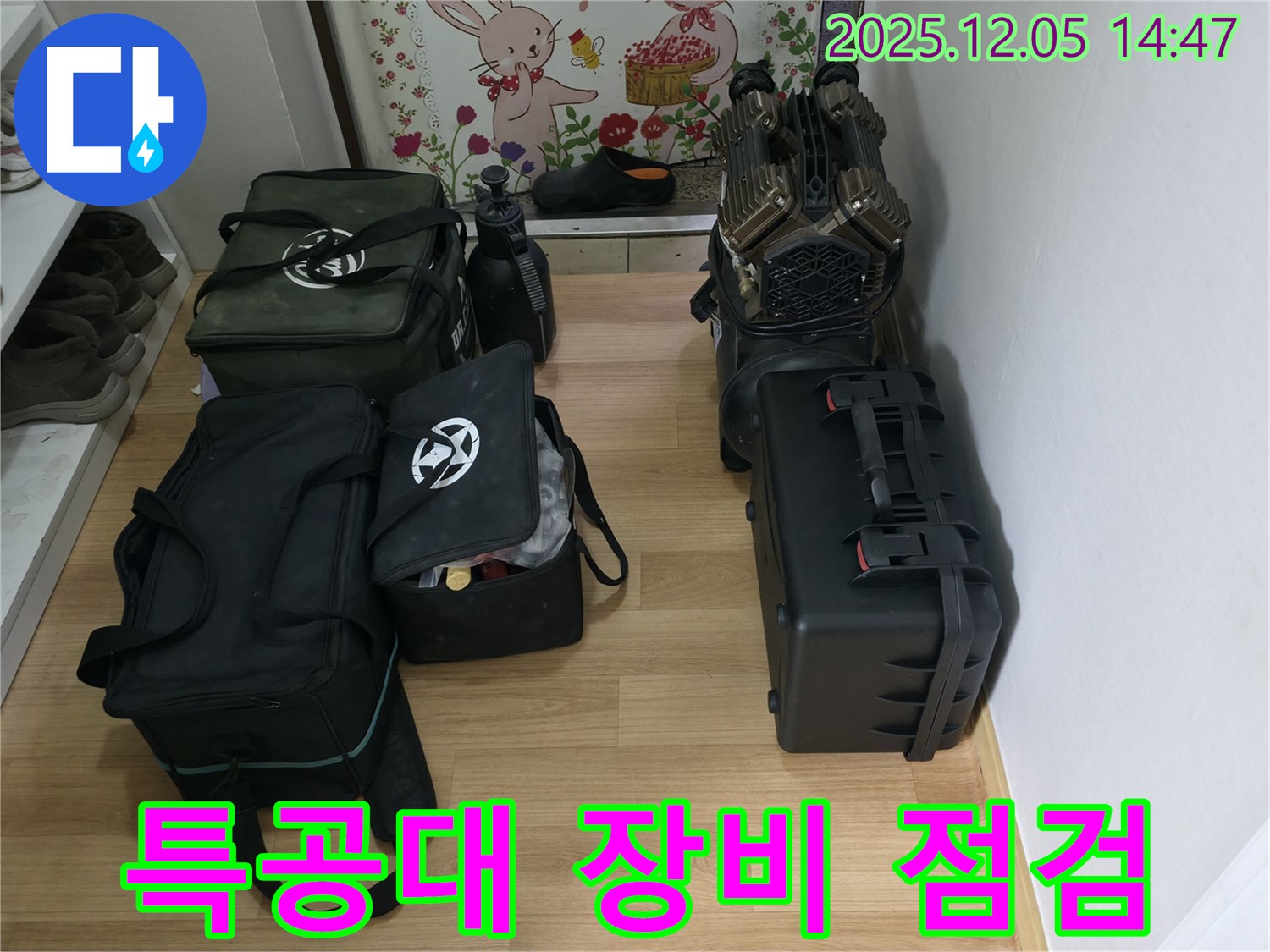 누수 잡는 특공대의 장비 점검 완료 - 완벽한 장비로 누수를 확실하게 잡아드립니다.