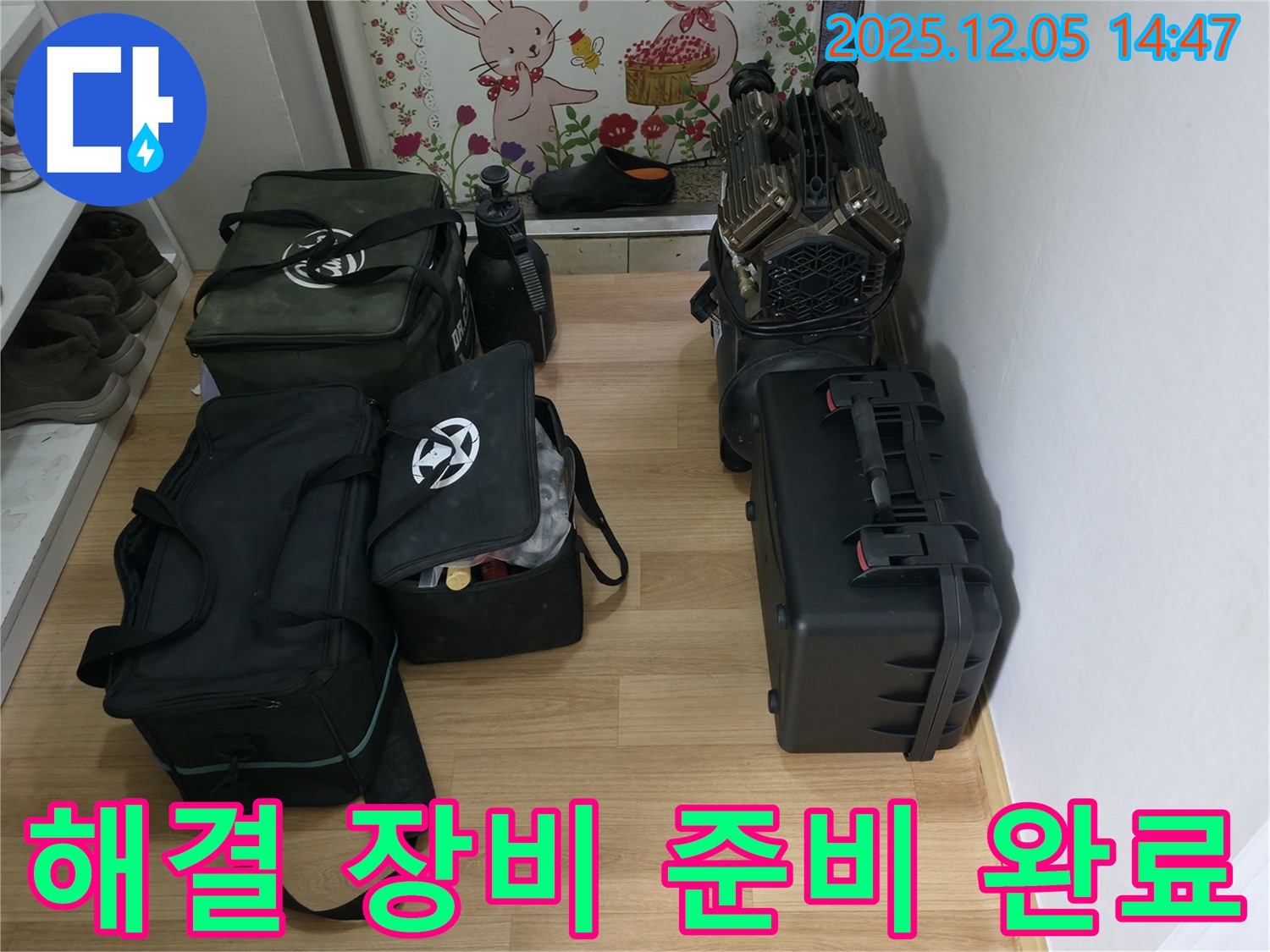 누수 해결을 위한 모든 장비 준비가 끝났습니다 - 이제 누수와의 싸움을 시작해볼까요?