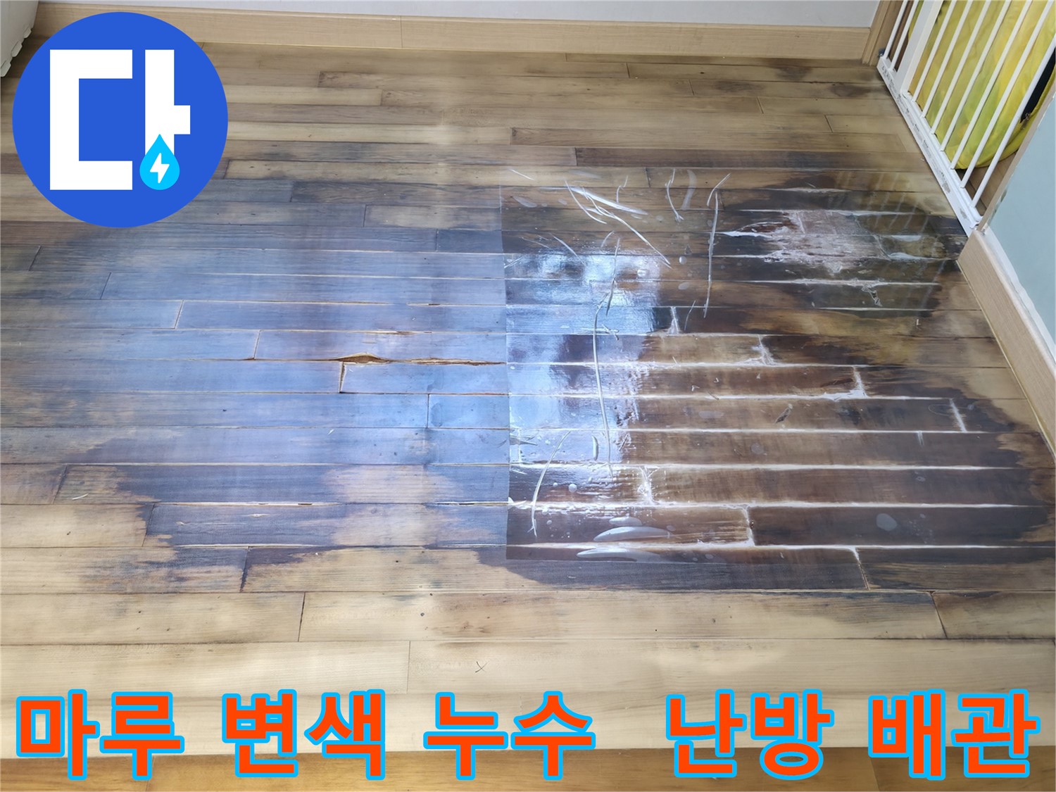 마루 변색은 난방 배관 누수의 흔한 증상입니다 - 부천 상동 라일락마을에서 발생한 누수 사례를 통해 누수의 위험성을 알려드립니다.